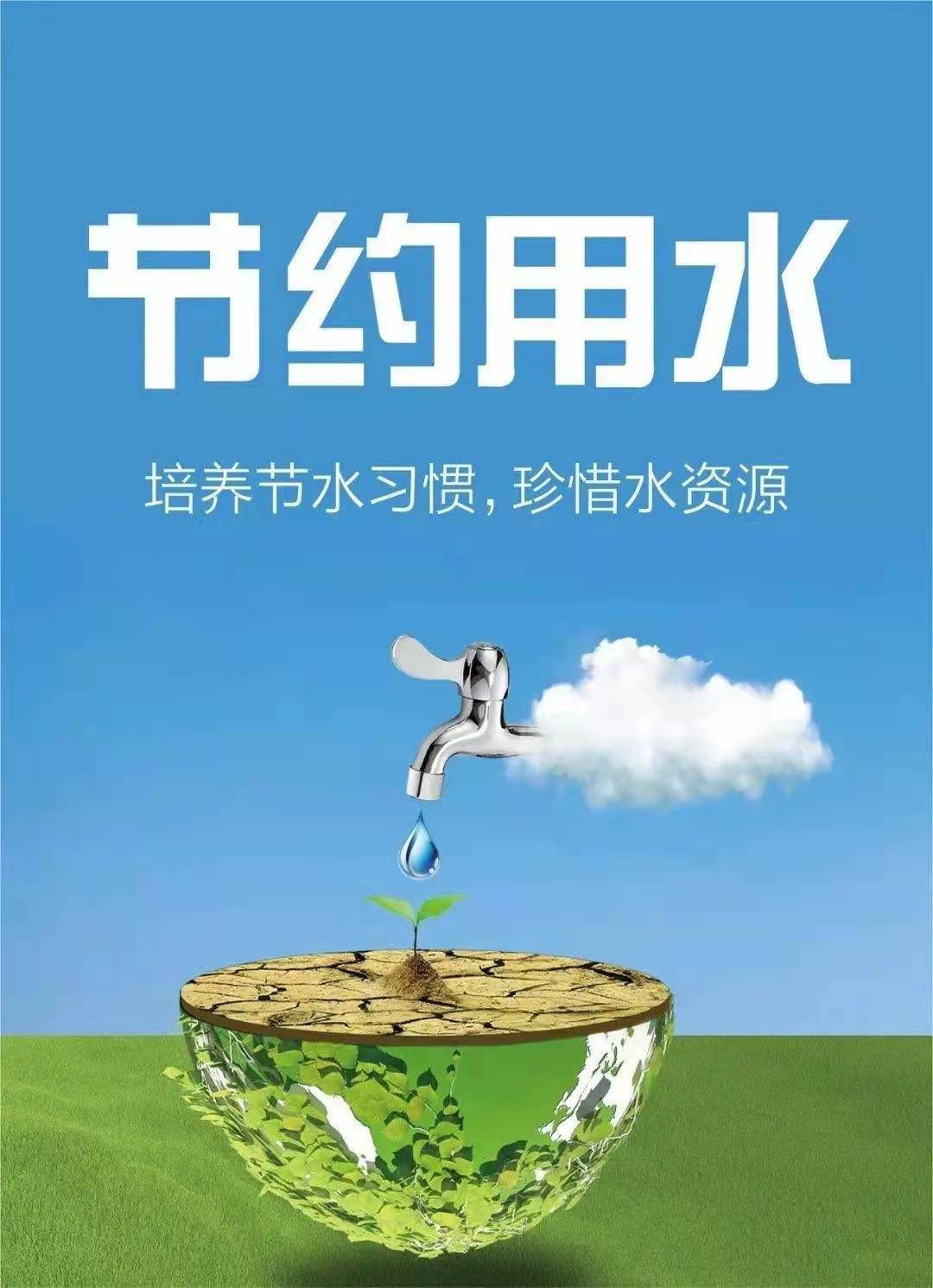 珍惜水資源，節(jié)約用水，你我同行！